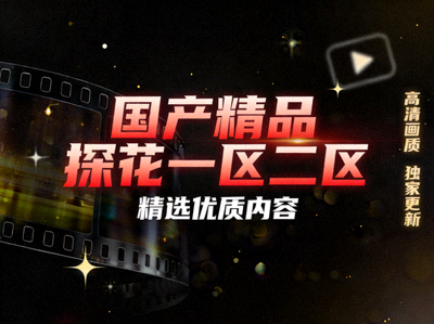国产精品探花一区二区视频封面