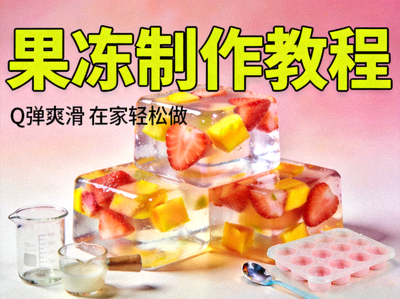 果冻制作教程高清视频封面