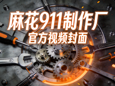 麻花911制作厂官方视频封面